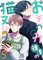 おそわれ待ちの猫又くん(5)