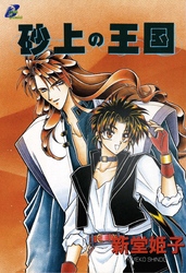 砂上の王国