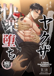 ヤクザ快楽堕ち（棒消し版）