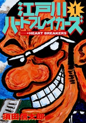 江戸川ハートブレーカーズ