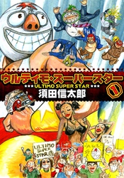 ウルティモスーパースター