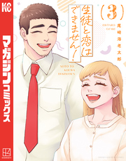 生徒と恋はできません！（３）