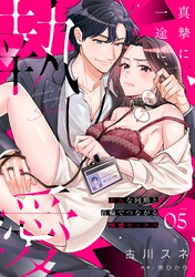 真摯に一途に、執愛～ドSな同期と首輪でつながる快感セックス～【分冊版】 5話