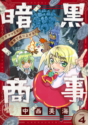 暗黒商事 ～ワガママ王女、魔界で成り上がる！～(4)