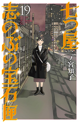 七つ屋志のぶの宝石匣（１９）