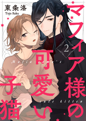 【特典付き合本】マフィア様の可愛い子猫(2)