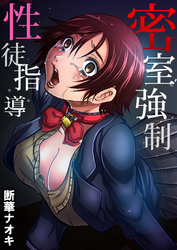 密室強制性徒指導(3)