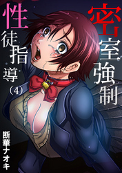 密室強制性徒指導(4)