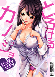 とろけるカノジョ～ビッチャビチャ(5)