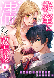 秘蜜に濡れた放課後 ～性欲が強い年下男子は何度も求める～(8)
