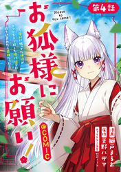 【単話版】お狐様にお願い！～廃村に残ってた神様がファンタジー化した現代社会に放り込まれたら最強だった～@COMIC 第4話