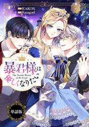 暴君様は優しくなりたい　【単話版】: 14