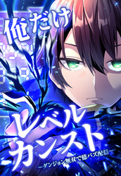 俺だけレベルカンスト～ダンジョン無双で億バズ配信～ 第17話(2)