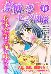 禁断の恋 ヒミツの関係 vol.48