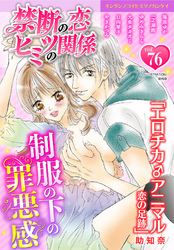 禁断の恋 ヒミツの関係 vol.76