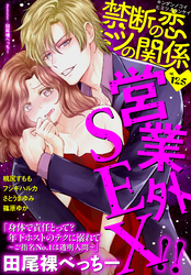 禁断の恋 ヒミツの関係 vol.125