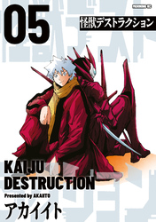 怪獣デストラクション（５）