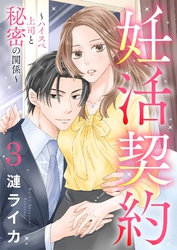 妊活契約～ハイスペ上司と秘密の関係～ 3
