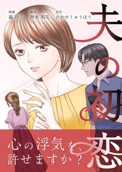夫の初恋 1