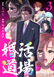 婚活道場（３）