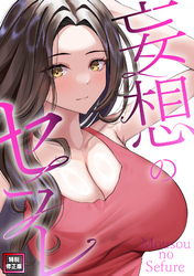 妄想のセフレ【特別修正版】(7)