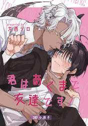 君はあくまで友達です！【20P小冊子】