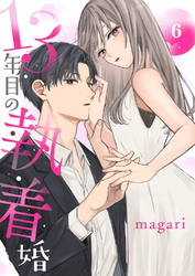 13年目の執着婚６