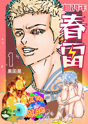 3024年　春雷 1