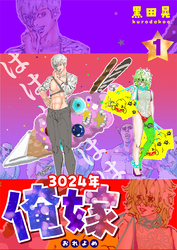 3024年　俺嫁 1