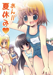 あん！！夏休み