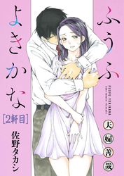 ふうふよきかな～夫婦善哉～＜連載版＞2話　二軒目：初モノ信者