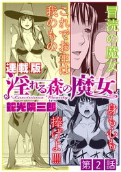 淫れる森の魔女＜連載版＞2話　眷属の淫らな義務