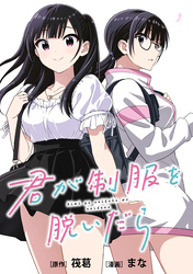 君が制服を脱いだら　【連載版】: 1