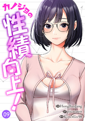 カノジョの性績向上！９