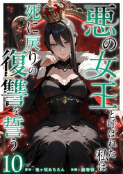悪の女王と呼ばれた私は死に戻りの復讐を誓う 10巻