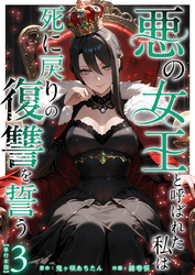 悪の女王と呼ばれた私は死に戻りの復讐を誓う　単行本版 3巻