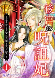 後宮の呪詛妃～霊を視る少女は真実と愛を知る～ 1巻