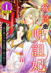 後宮の呪詛妃～霊を視る少女は真実と愛を知る～　単行本版 1巻