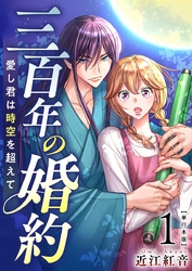 三百年の婚約～愛し君は時空を超えて～　単行本版 1巻