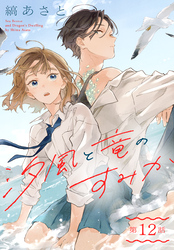 汐風と竜のすみか［1話売り］　第12話