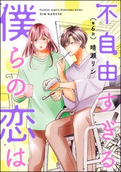 不自由すぎる僕らの恋は（分冊版）　【第6話】
