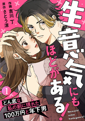 生意気にもほどがある！～どん底な私の前に現れた100万円と年下男～ 1巻