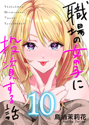 職場の女の子に投資する話 10巻