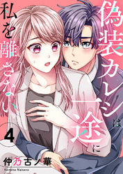偽装カレシは一途に私を離さない４
