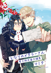 「となりのメタラーさん」番外編集【電子限定版】