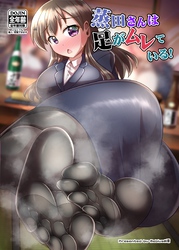 蒸田さんは足がムレている！