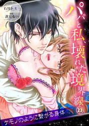 パパと私、壊れた境界線―ケモノのように繋がる身体23