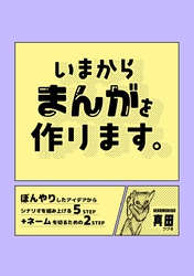 いまからまんがを作ります。