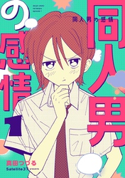 同人男の感情