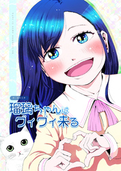 瑠璃ちゃんはグイグイ来る